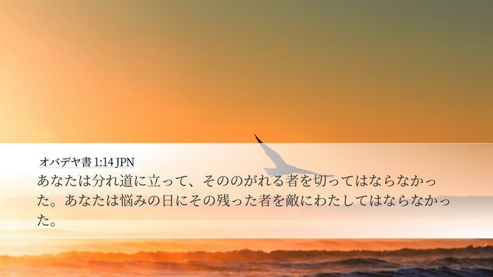オバデヤ書 1:14 JPN Bible Verse Image