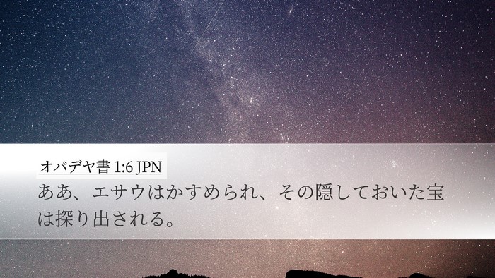 オバデヤ書 1:6 JPN Desktop Wallpaper - ああ、エサウはかすめられ、その隠 - Desktop Bible Verse Wallpaper