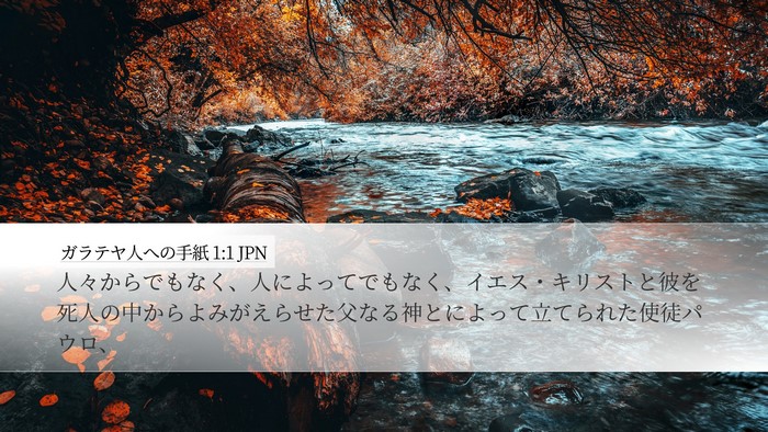 ガラテヤ人への手紙 1:1 JPN Desktop Wallpaper - 人々からでもなく、人によってでも - Desktop Bible Verse Wallpaper