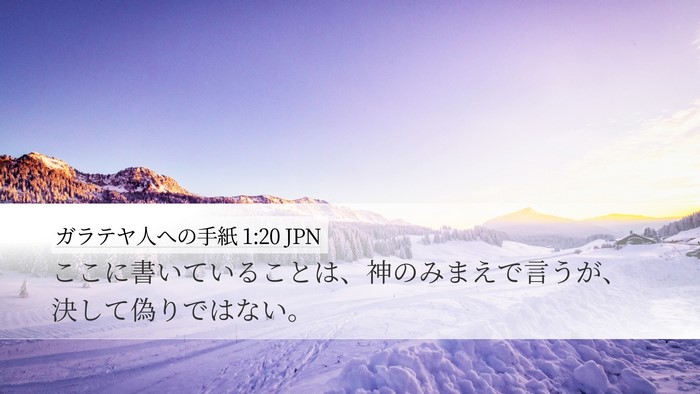 ガラテヤ人への手紙 1:20 JPN Bible Verse Image
