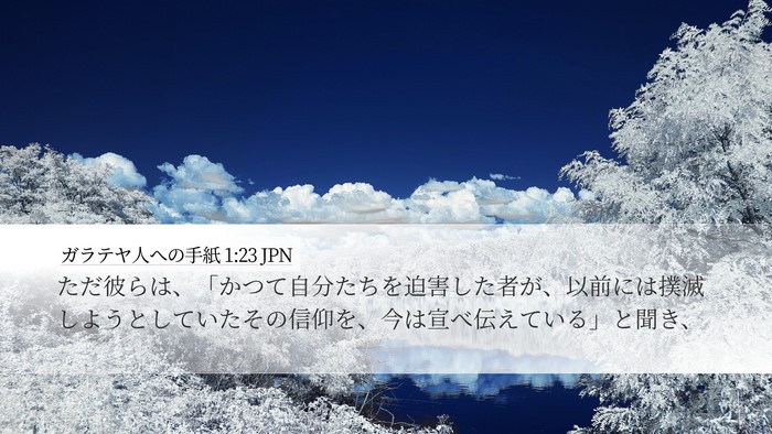 ガラテヤ人への手紙 1:23 JPN Bible Verse Image