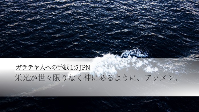 ガラテヤ人への手紙 1:5 JPN Desktop Wallpaper - 栄光が世々限りなく神にあるように - Desktop Bible Verse Wallpaper