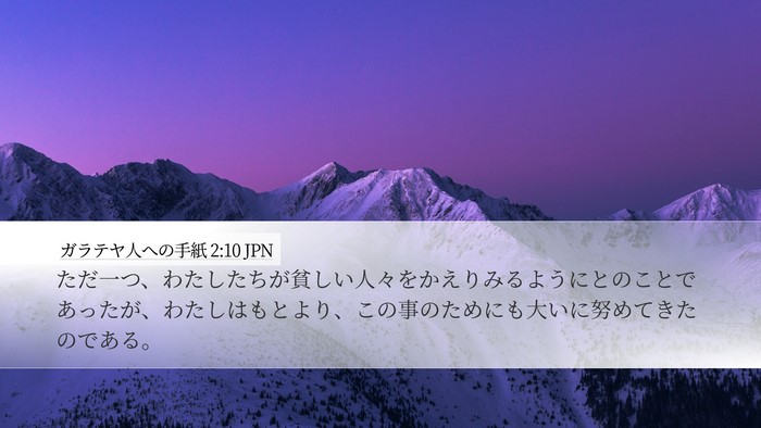 ガラテヤ人への手紙 2:10 JPN Bible Verse Image