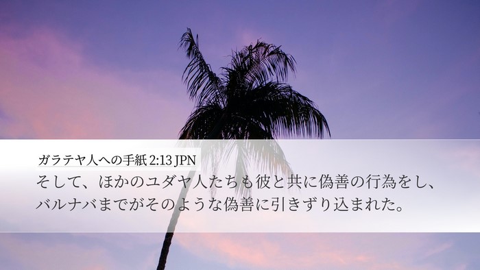 ガラテヤ人への手紙 2:13 JPN Bible Verse Image