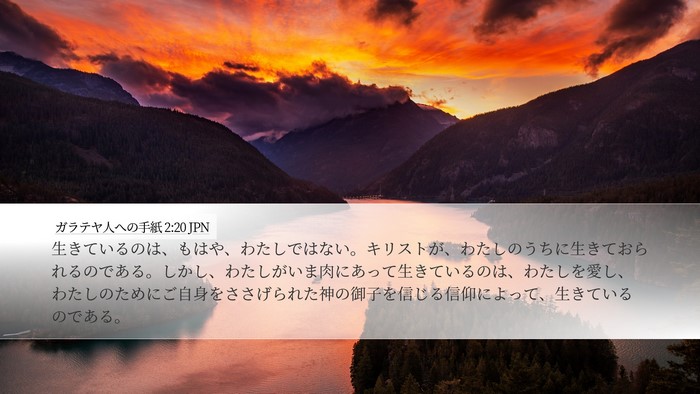 ガラテヤ人への手紙 2:20 JPN Bible Verse Image