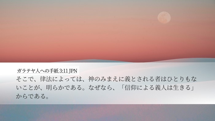 ガラテヤ人への手紙 3:11 JPN Bible Verse Image