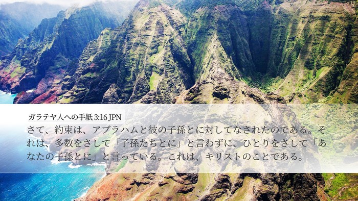 ガラテヤ人への手紙 3:16 JPN Bible Verse Image