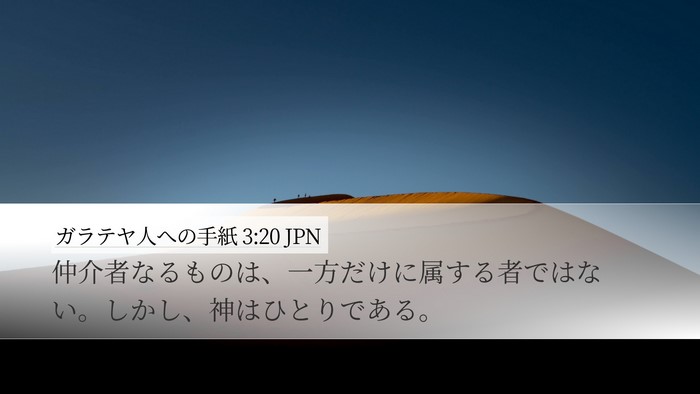 ガラテヤ人への手紙 3:20 JPN Bible Verse Image