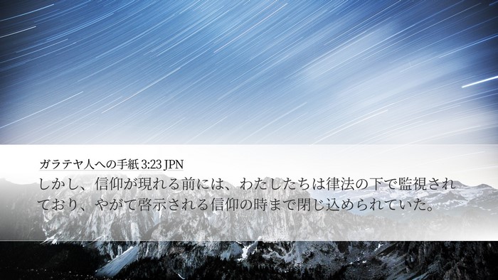 ガラテヤ人への手紙 3:23 JPN Bible Verse Image