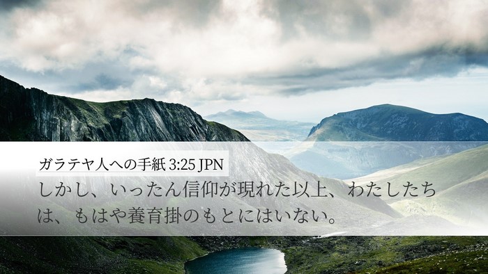 ガラテヤ人への手紙 3:25 JPN Bible Verse Image