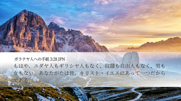 ガラテヤ人への手紙 3:28 JPN Bible Verse Image