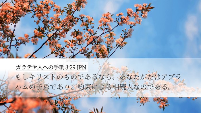 ガラテヤ人への手紙 3:29 JPN Bible Verse Image