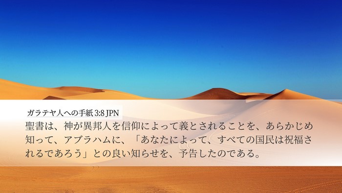 ガラテヤ人への手紙 3:8 JPN Bible Verse Image