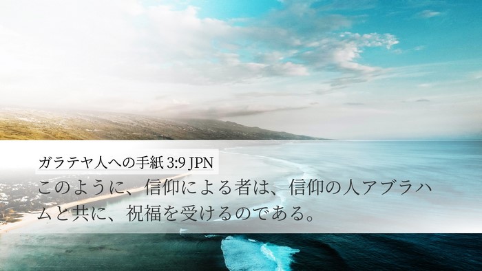 ガラテヤ人への手紙 3:9 JPN Bible Verse Image