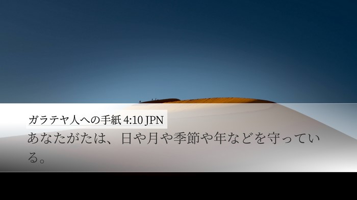 ガラテヤ人への手紙 4:10 JPN Bible Verse Image