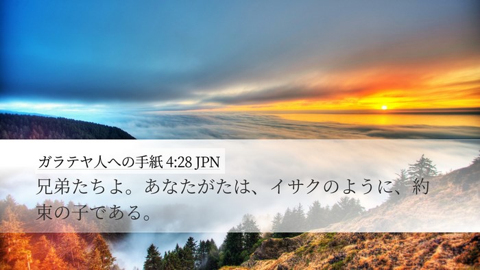 ガラテヤ人への手紙 4:28 JPN Bible Verse Image