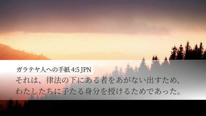 ガラテヤ人への手紙 4:5 JPN Bible Verse Image