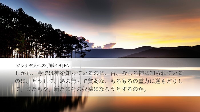 ガラテヤ人への手紙 4:9 JPN Bible Verse Image