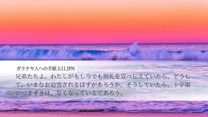 ガラテヤ人への手紙 5:11 JPN Bible Verse Image