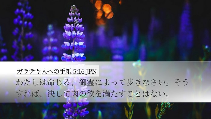 ガラテヤ人への手紙 5:16 JPN Bible Verse Image