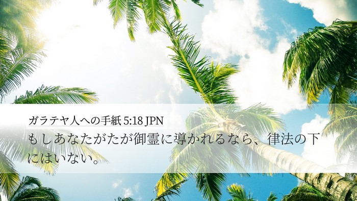 ガラテヤ人への手紙 5:18 JPN Bible Verse Image