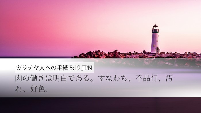 ガラテヤ人への手紙 5:19 JPN Bible Verse Image