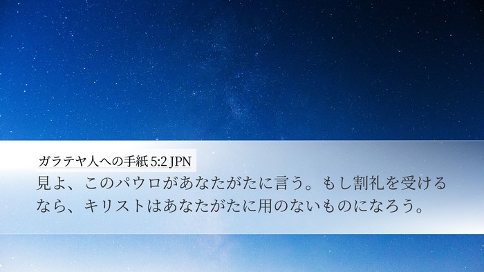 ガラテヤ人への手紙 5:2 JPN Bible Verse Image