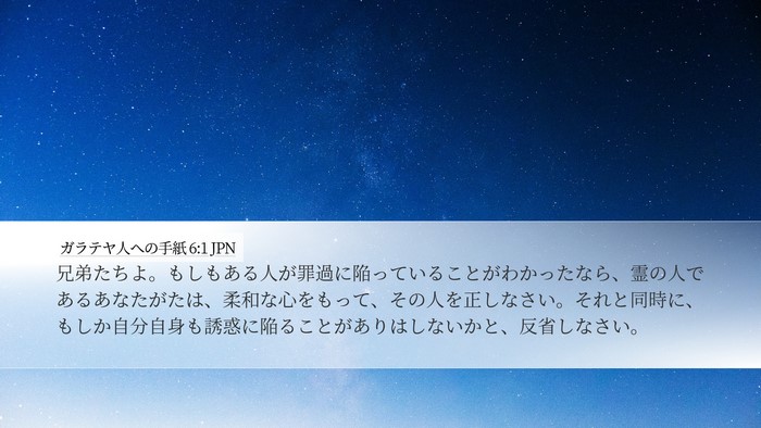 ガラテヤ人への手紙 6:1 JPN Bible Verse Image