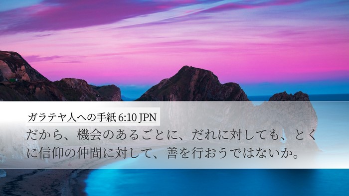 ガラテヤ人への手紙 6:10 JPN Bible Verse Image