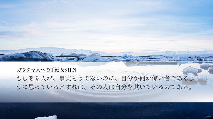 ガラテヤ人への手紙 6:3 JPN Bible Verse Image