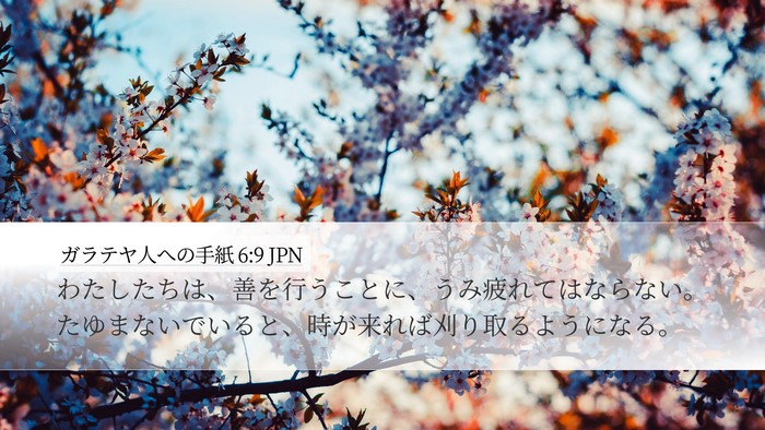 ガラテヤ人への手紙 6:9 JPN Bible Verse Image