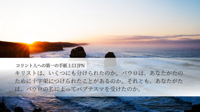 コリント人への第一の手紙 1:13 JPN Bible Verse Image