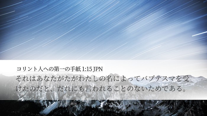 コリント人への第一の手紙 1:15 JPN Bible Verse Image