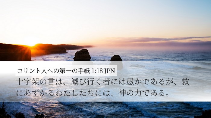 コリント人への第一の手紙 1:18 JPN Bible Verse Image