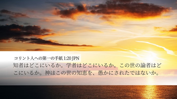 コリント人への第一の手紙 1:20 JPN Bible Verse Image
