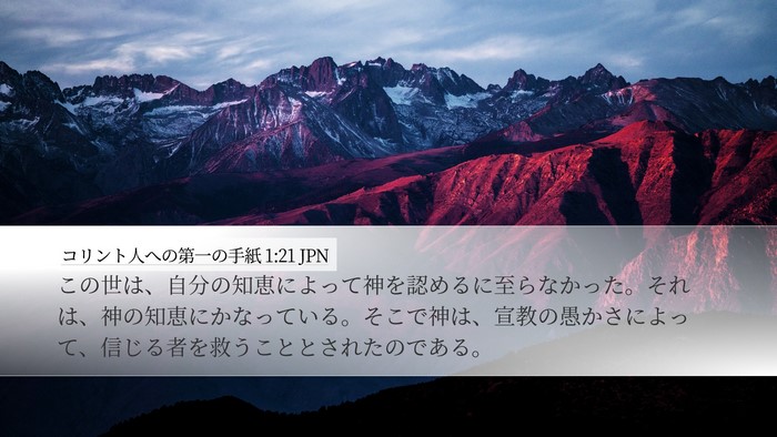 コリント人への第一の手紙 1:21 JPN Bible Verse Image