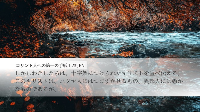 コリント人への第一の手紙 1:23 JPN Bible Verse Image