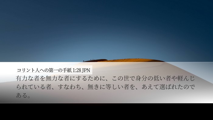 コリント人への第一の手紙 1:28 JPN Bible Verse Image