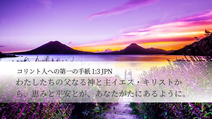 コリント人への第一の手紙 1:3 JPN Bible Verse Image