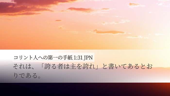 コリント人への第一の手紙 1:31 JPN Bible Verse Image