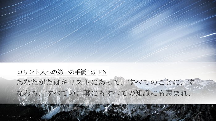 コリント人への第一の手紙 1:5 JPN Bible Verse Image