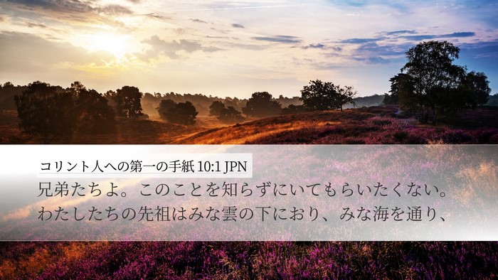 コリント人への第一の手紙 10:1 JPN Bible Verse Image