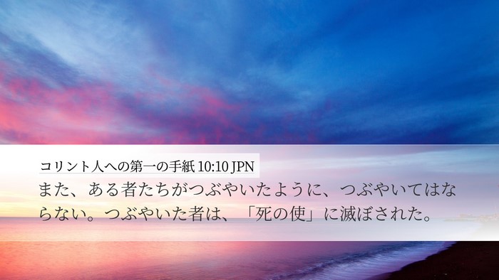 コリント人への第一の手紙 10:10 JPN Bible Verse Image