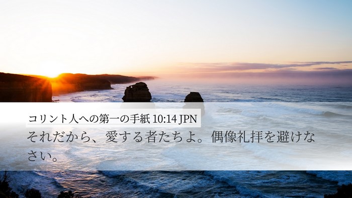 コリント人への第一の手紙 10:14 JPN Bible Verse Image