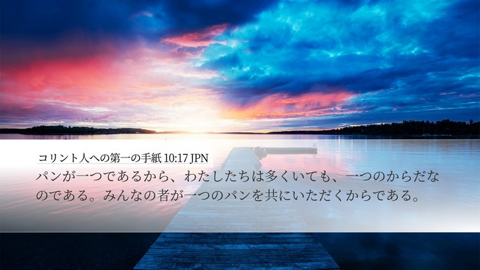 コリント人への第一の手紙 10:17 JPN Desktop Wallpaper - パンが一つであるから、わたしたち - Desktop Bible Verse Wallpaper