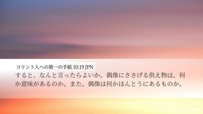 コリント人への第一の手紙 10:19 JPN Bible Verse Image