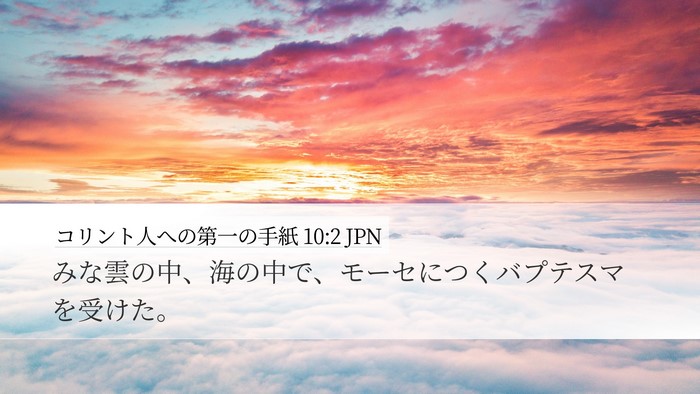 コリント人への第一の手紙 10:2 JPN Bible Verse Image