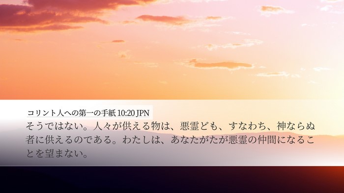 コリント人への第一の手紙 10:20 JPN Bible Verse Image