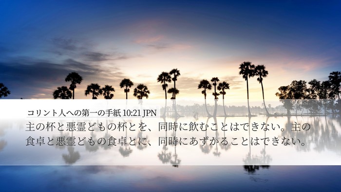 コリント人への第一の手紙 10:21 JPN Bible Verse Image
