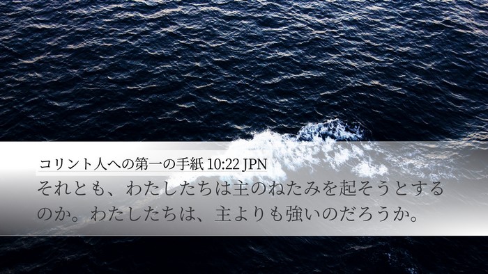 コリント人への第一の手紙 10:22 JPN Bible Verse Image